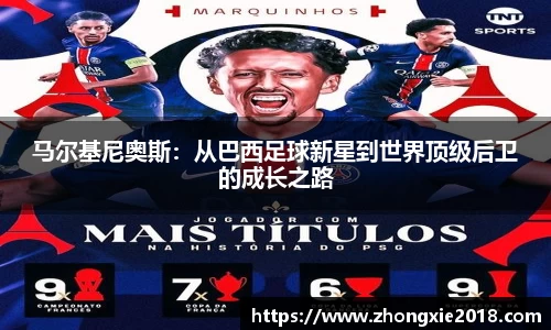 马尔基尼奥斯：从巴西足球新星到世界顶级后卫的成长之路