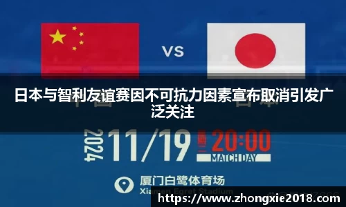 日本与智利友谊赛因不可抗力因素宣布取消引发广泛关注