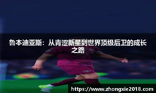 鲁本迪亚斯：从青涩新星到世界顶级后卫的成长之路