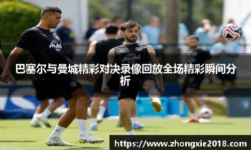巴塞尔与曼城精彩对决录像回放全场精彩瞬间分析