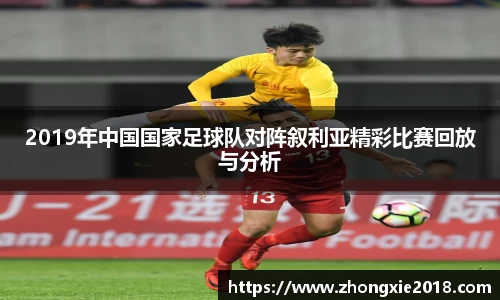 2019年中国国家足球队对阵叙利亚精彩比赛回放与分析
