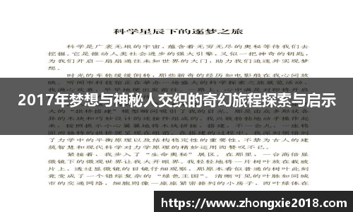 2017年梦想与神秘人交织的奇幻旅程探索与启示