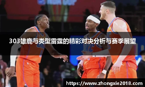 303雄鹿与类型雷霆的精彩对决分析与赛季展望