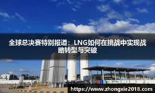 全球总决赛特别报道:LNG如何在挑战中实现战略转型与突破