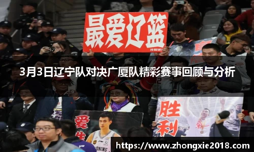3月3日辽宁队对决广厦队精彩赛事回顾与分析