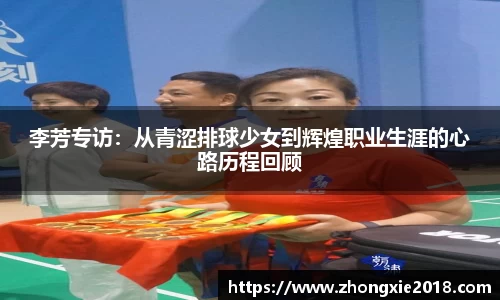 李芳专访:从青涩排球少女到辉煌职业生涯的心路历程回顾