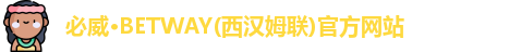 必威